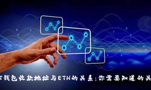 USDT钱包收款地址与ETH的关系:你需要知道的关键点