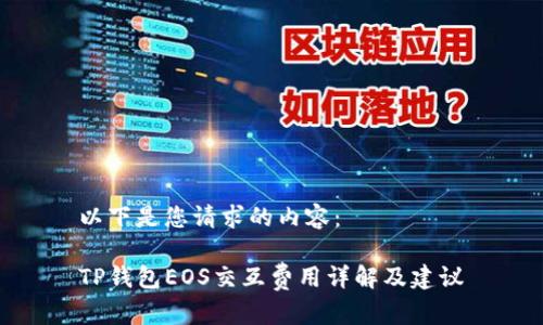 以下是您请求的内容:
TP钱包EOS交互费用详解及建议