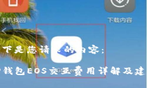 以下是您请求的内容:
TP钱包EOS交互费用详解及建议