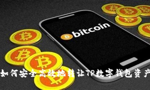 如何安全高效地转让TP数字钱包资产