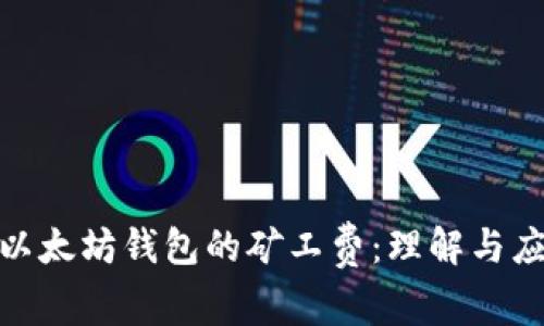 : 以太坊钱包的矿工费:理解与应对