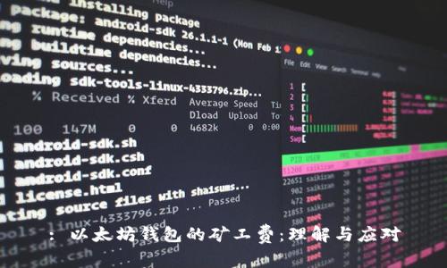 : 以太坊钱包的矿工费:理解与应对