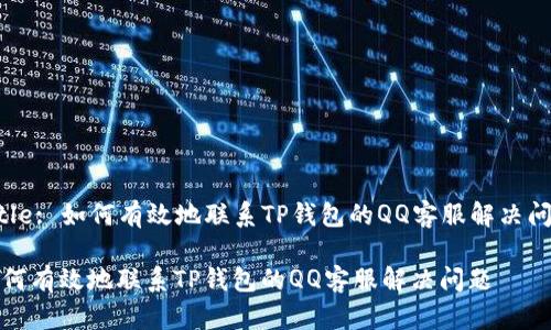 Title: 如何有效地联系TP钱包的QQ客服解决问题
如何有效地联系TP钱包的QQ客服解决问题