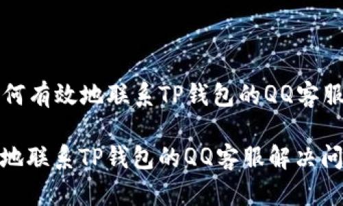Title: 如何有效地联系TP钱包的QQ客服解决问题
如何有效地联系TP钱包的QQ客服解决问题