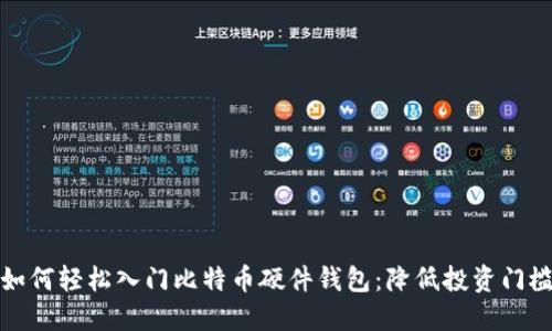 如何轻松入门比特币硬件钱包:降低投资门槛