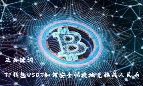 及关键词
TP钱包USDT如何安全快捷地兑换成人民币