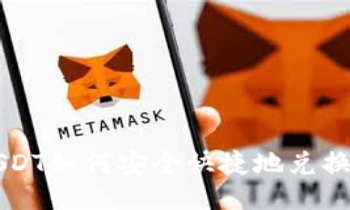 及关键词
TP钱包USDT如何安全快捷地兑换成人民币