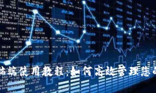 TP钱包电脑端使用教程:如何高效管理您的数字资产