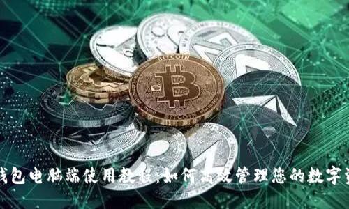 TP钱包电脑端使用教程:如何高效管理您的数字资产