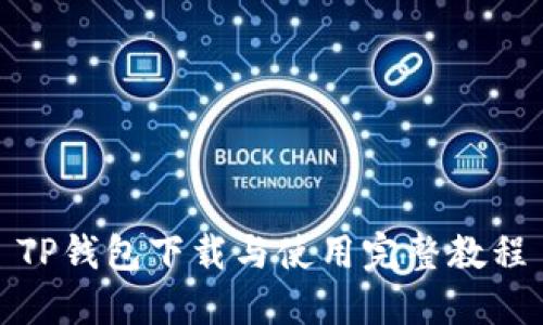 TP钱包下载与使用完整教程