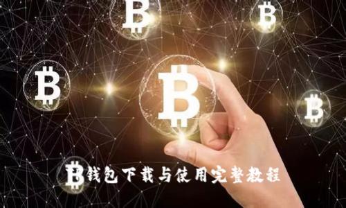 TP钱包下载与使用完整教程