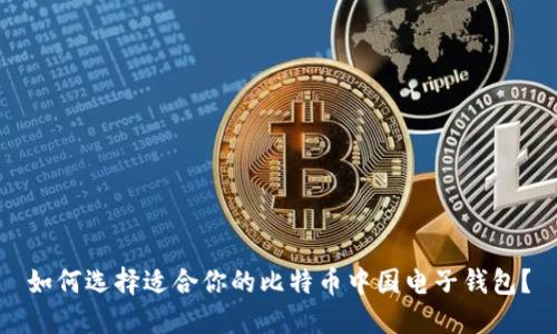 如何选择适合你的比特币中国电子钱包?