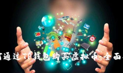 如何通过TP钱包购买虚拟币:全面指南