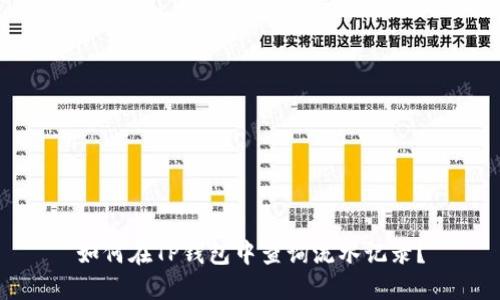 如何在TP钱包中查询流水记录?