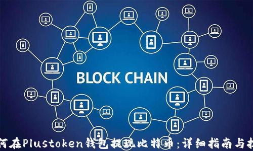 如何在Plustoken钱包提现比特币:详细指南与技巧