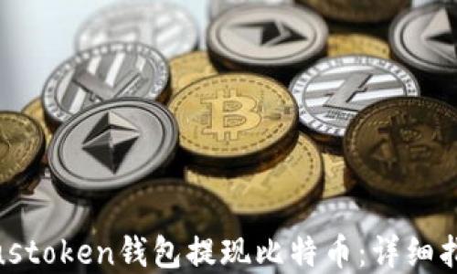 如何在Plustoken钱包提现比特币:详细指南与技巧