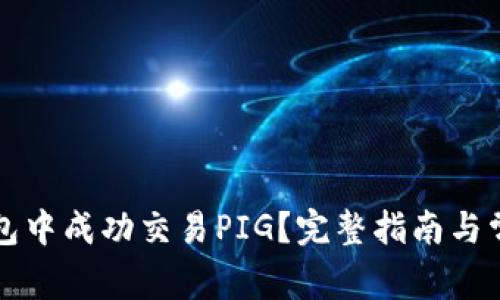 如何在TP钱包中成功交易PIG?完整指南与常见问题解答