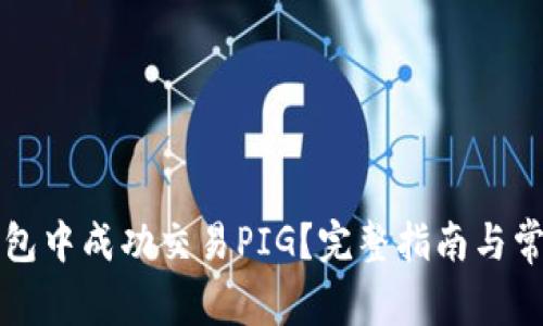 如何在TP钱包中成功交易PIG?完整指南与常见问题解答