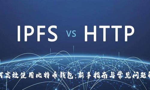 如何高效使用比特币钱包:新手指南与常见问题解答