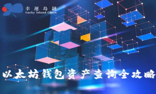 以太坊钱包资产查询全攻略