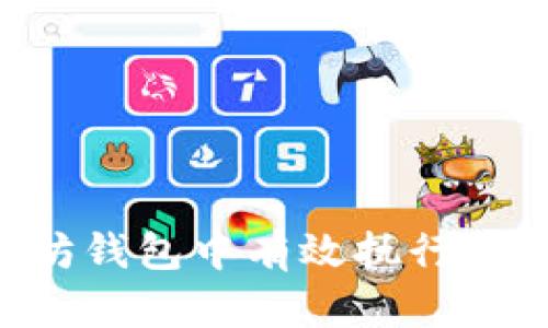 如何在以太坊钱包中有效执行交易:详细指南