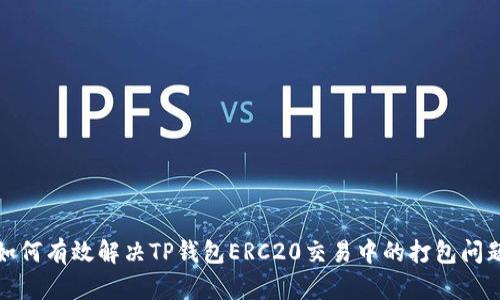 如何有效解决TP钱包ERC20交易中的打包问题