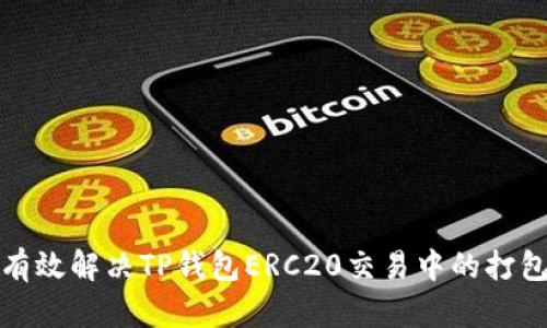如何有效解决TP钱包ERC20交易中的打包问题
