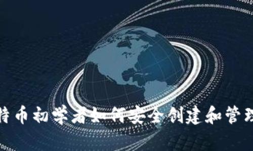 : 比特币初学者如何安全创建和管理钱包