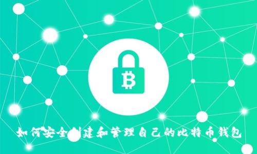 如何安全创建和管理自己的比特币钱包