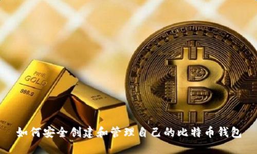 如何安全创建和管理自己的比特币钱包