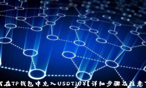 如何在TP钱包中充入USDT(U)?详细步骤及注意事项