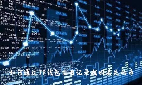 如何通过TP钱包交易记录找回丢失的币