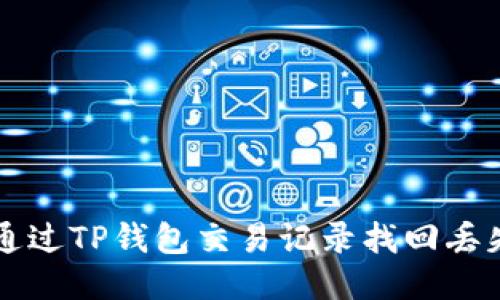 如何通过TP钱包交易记录找回丢失的币