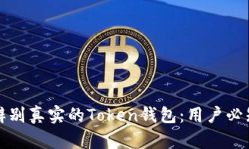 如何辨别真实的Token钱包:用户必知指南