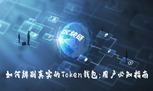 如何辨别真实的Token钱包:用户必知指南