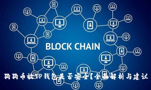 狗狗币放TP钱包是否安全?全面解析与建议