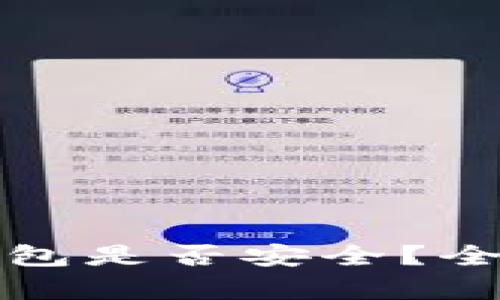 狗狗币放TP钱包是否安全?全面解析与建议