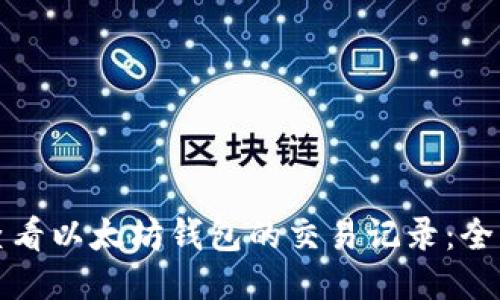 如何查看以太坊钱包的交易记录:全面指南