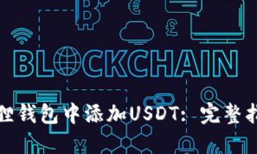 如何在狐狸钱包中添加USDT: 完整指南与技巧