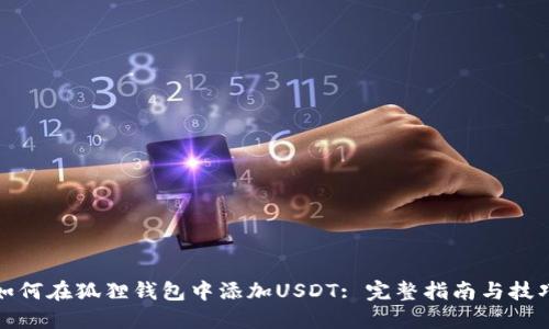 如何在狐狸钱包中添加USDT: 完整指南与技巧