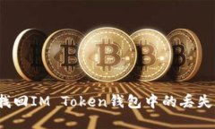 如何找回IM Token钱包中的丢