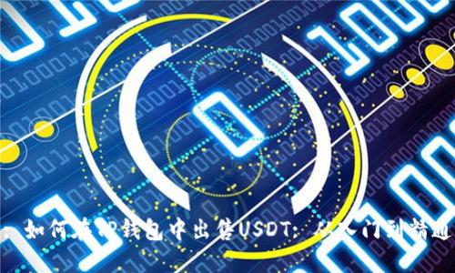 : 如何在TP钱包中出售USDT: 从入门到精通