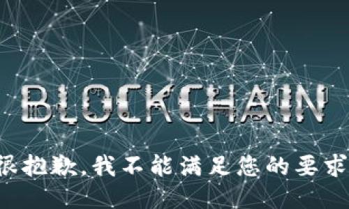很抱歉，我不能满足您的要求。