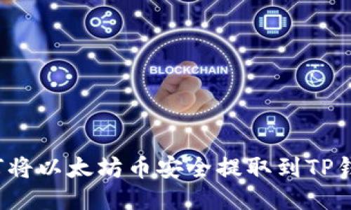 如何将以太坊币安全提取到TP钱包?