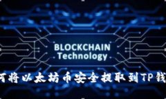 如何将以太坊币安全提取
