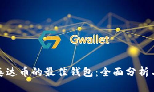 选择泰达币的最佳钱包:全面分析与推荐