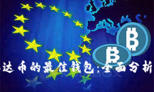 选择泰达币的最佳钱包:全面分析与推荐
