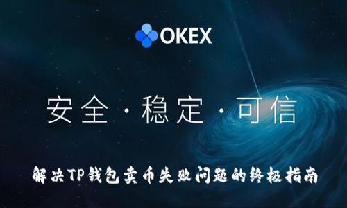 解决TP钱包卖币失败问题的终极指南