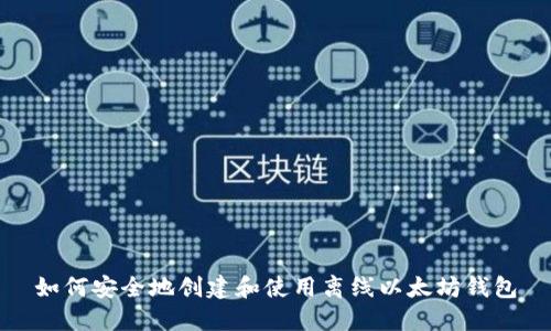 如何安全地创建和使用离线以太坊钱包