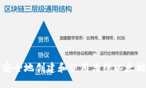 如何安全地创建和使用离线以太坊钱包